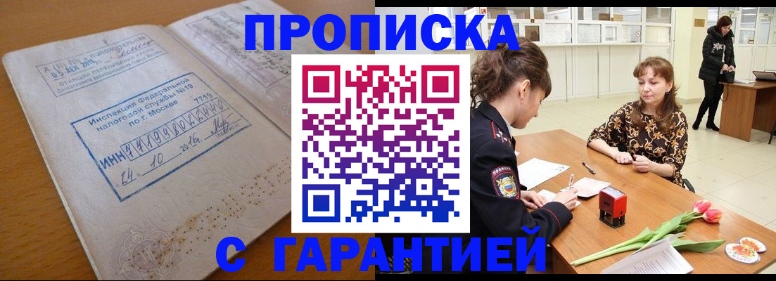 прописка штамп в Тыве